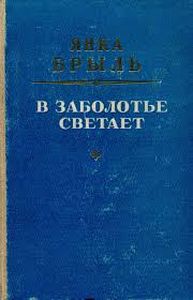 Брыль В Заболотье светает