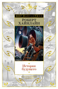 Хайнлайн История будущего