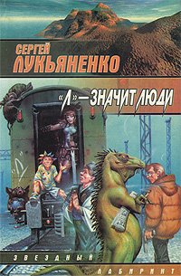 Лукьяненко Л значит люди