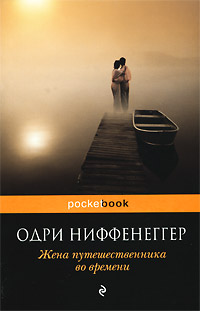 Ниффенеггер Жена путешественника во времени