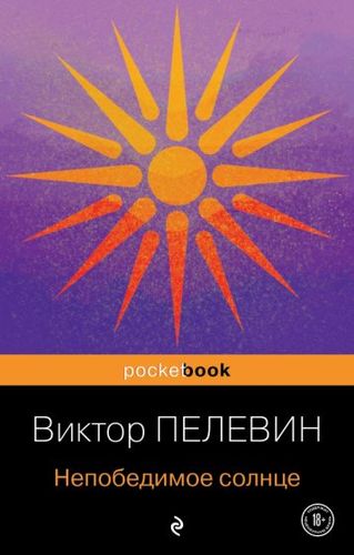Пелевин Непобедимое Солнце