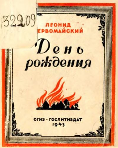Леонид Первомайский День рождения