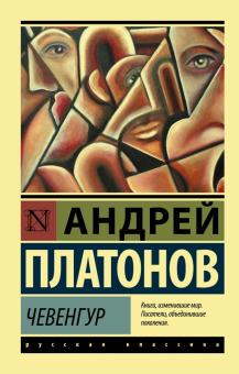 Платонов Чевенгур