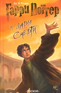 Роулинг Гарри Поттер и Дары Смерти