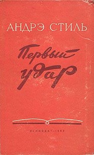 Стиль Первый удар