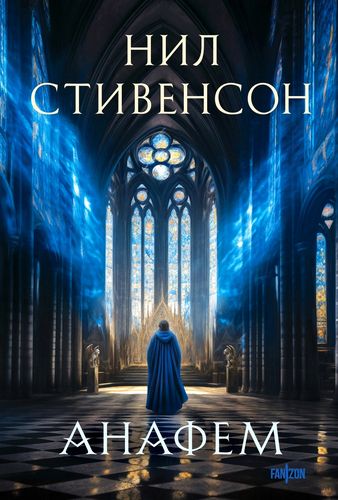 Стивенсон Анафем