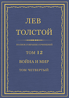 Толстой Том 12