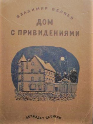 Беляев Дом с привидениями