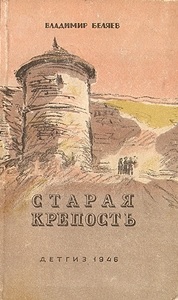 Беляев Старая крепость