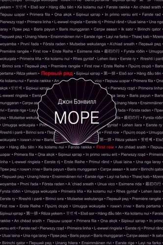 Джон Бэнвилл Море