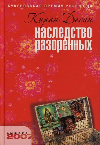 Киран Десаи Наследство разорённых