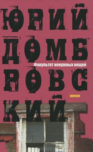 Домбровский Факультет ненужных вещей