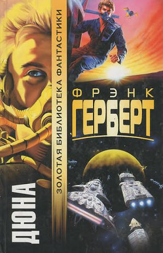 Герберт Дюна