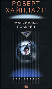 Хайнлайн Марсианка Подкейн
