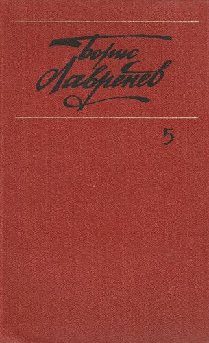 Лавренёв Сочинения Том 5