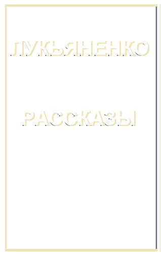 Лукьяненко Рассказы