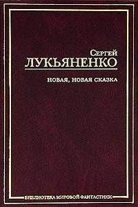 Лукьяненко Новая новая сказка