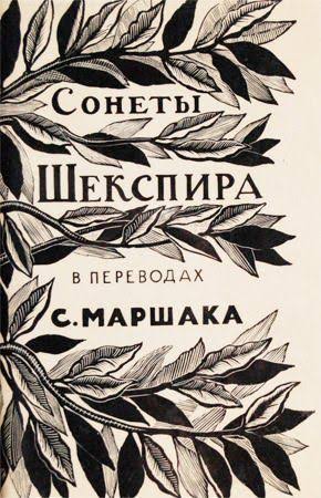 Сонеты Шекспира в переводе Маршака