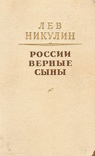 Лев Никулин России верные сыны