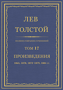 Толстой Том 17