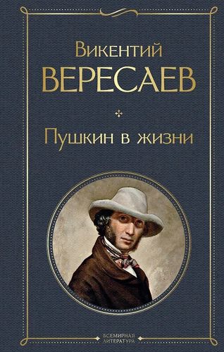 Вересаев Пушкин в жизни