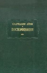 Садриддин Айни Воспоминания