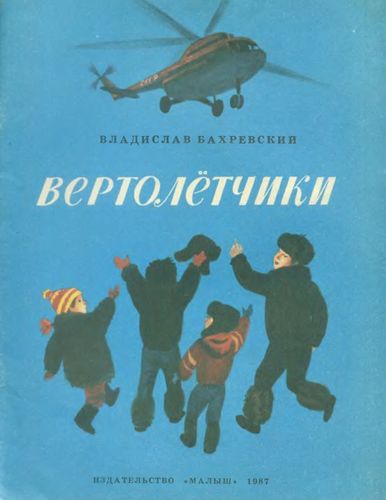 Бахревский Вертолётчики