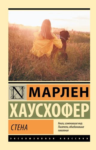 Хаусхофер Стена