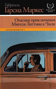 Маркес Опасные приключения Мигеля Литтина в Чили