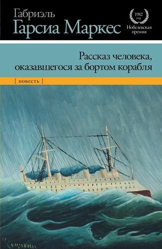 Маркес Рассказ человека оказавшегося за бортом корабля