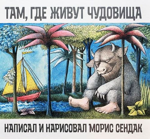 Сендак Там где живут чудовища