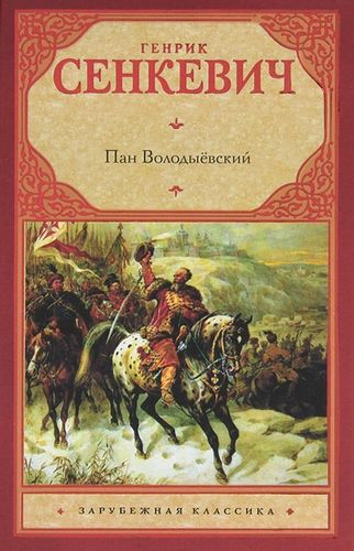 Сенкевич Пан Володыёвский