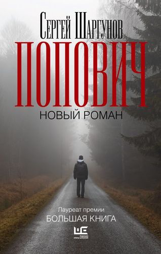 Шаргунов Попович