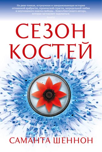 Шеннон Сезон костей