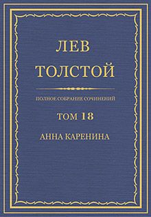 Толстой Том 18