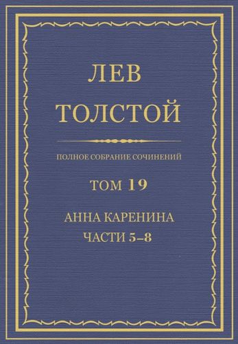 Толстой Том 19