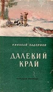 Задорнов Далёкий край